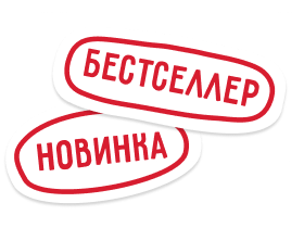 Новинка/Бестселлер