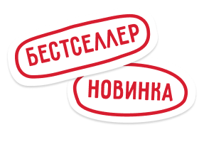 Новинка/Бестселлер