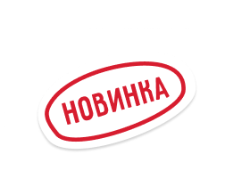 Новинка