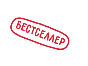 Бестселлер