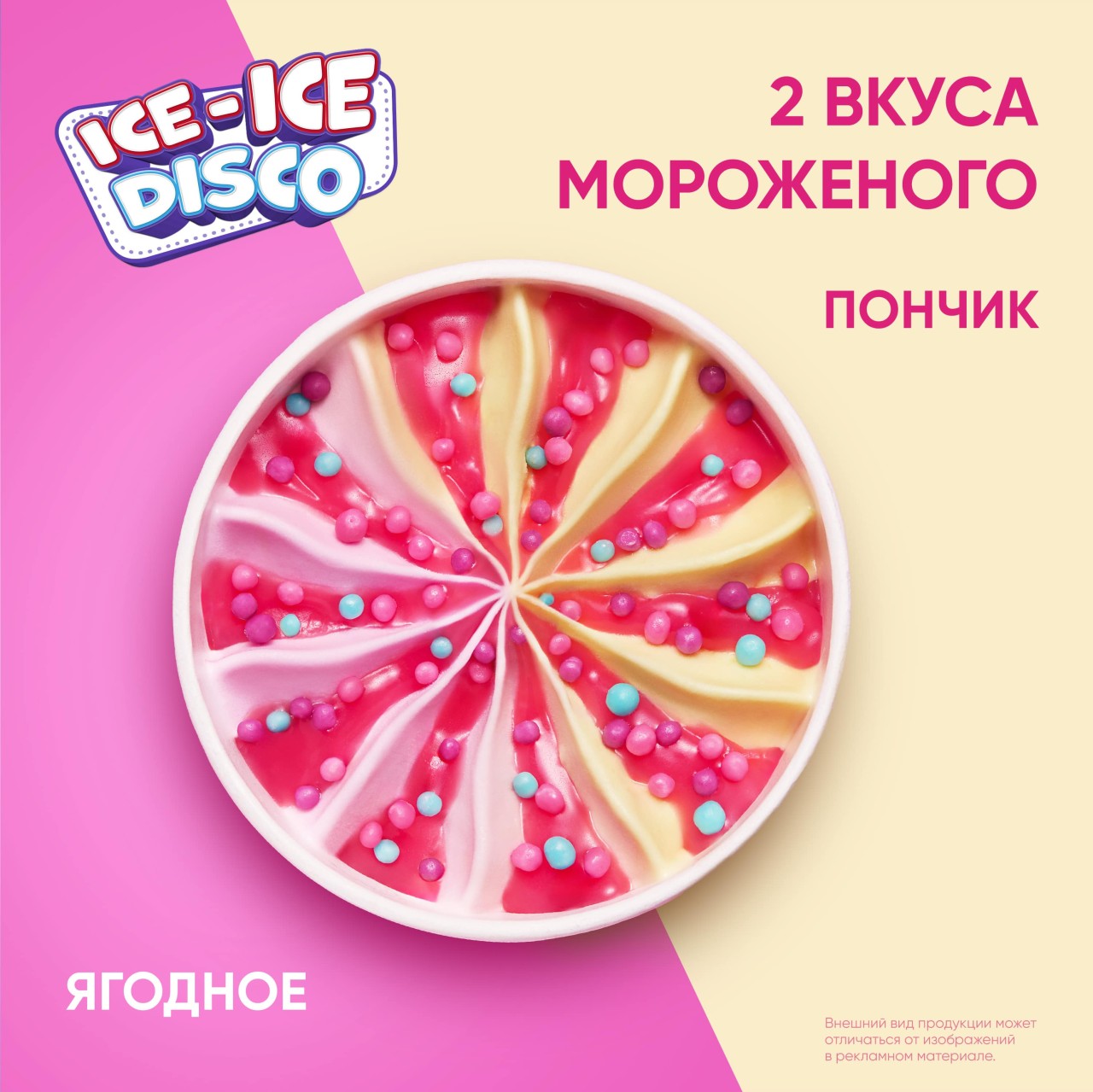 Инмарко ICE-ICE  DISCO мороженое сливочное пинта со вкусом ягодного пончика с печеньем и соусом 260 гр