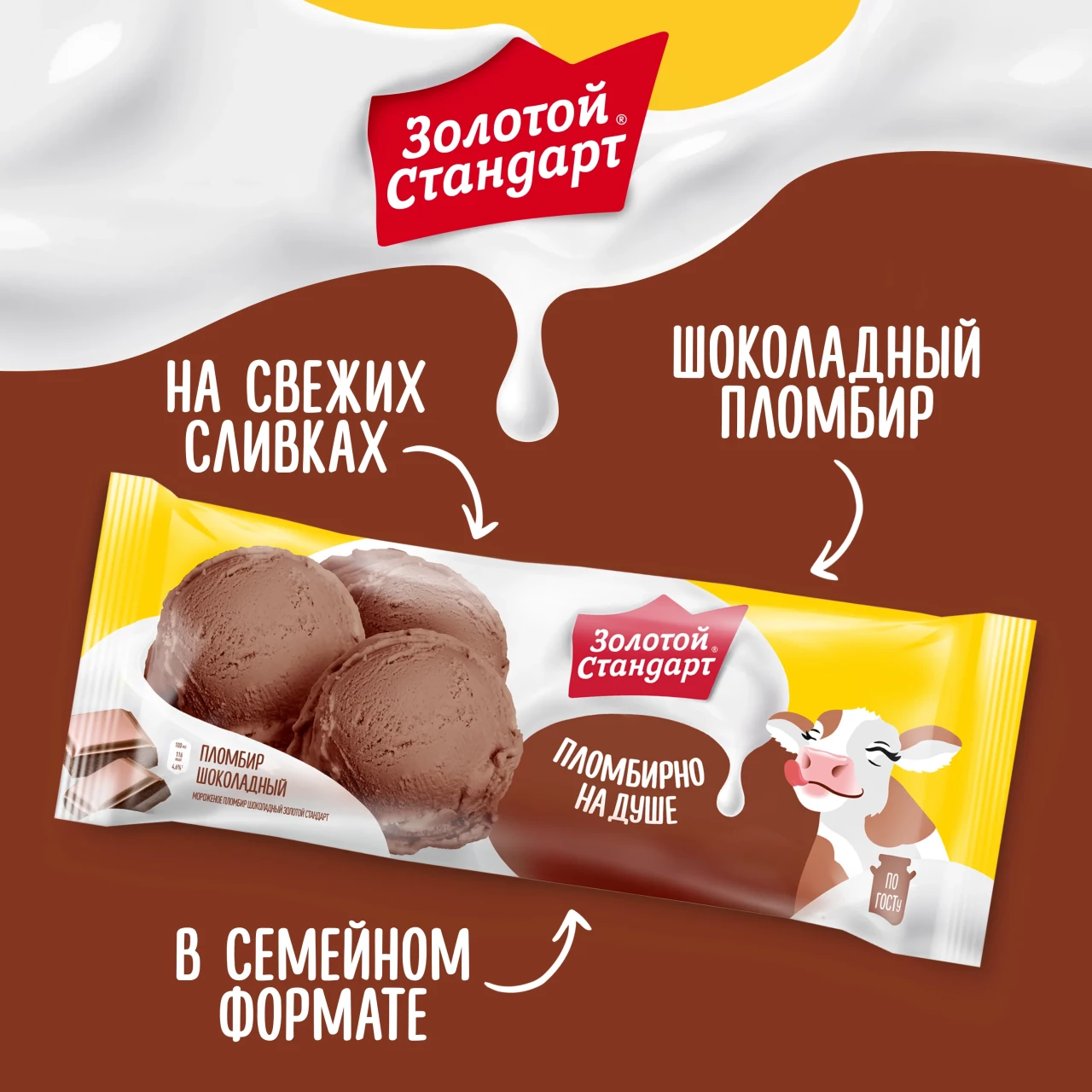 Золотой Стандарт мороженое пломбир Шоколадный весовое 380 гр