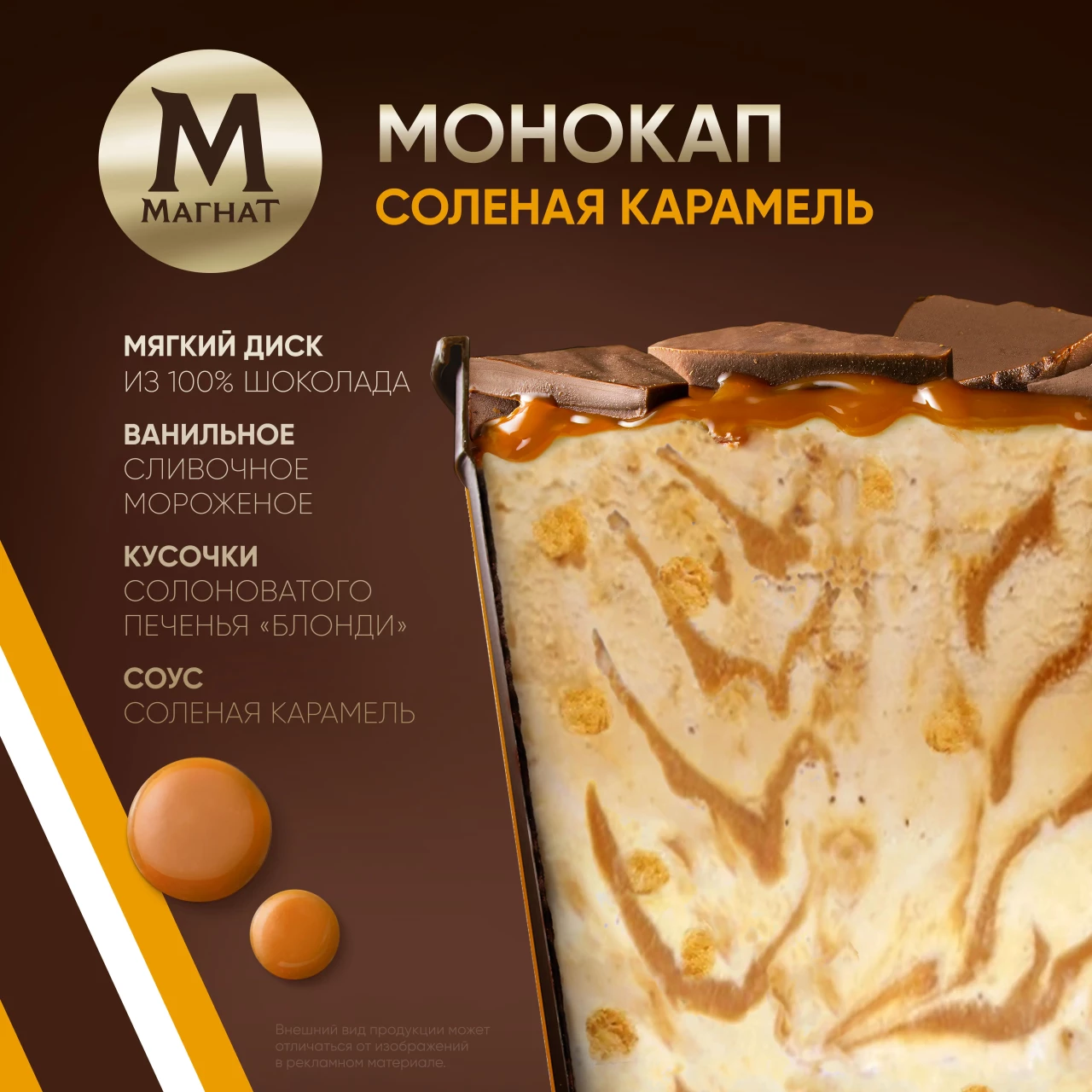 Магнат монокап Соленая карамель 165 гр