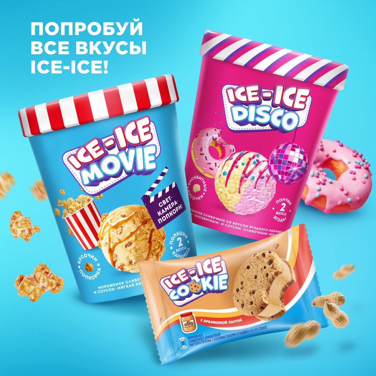 Инмарко ICE-ICE  DISCO мороженое сливочное пинта со вкусом ягодного пончика с печеньем и соусом 260 гр