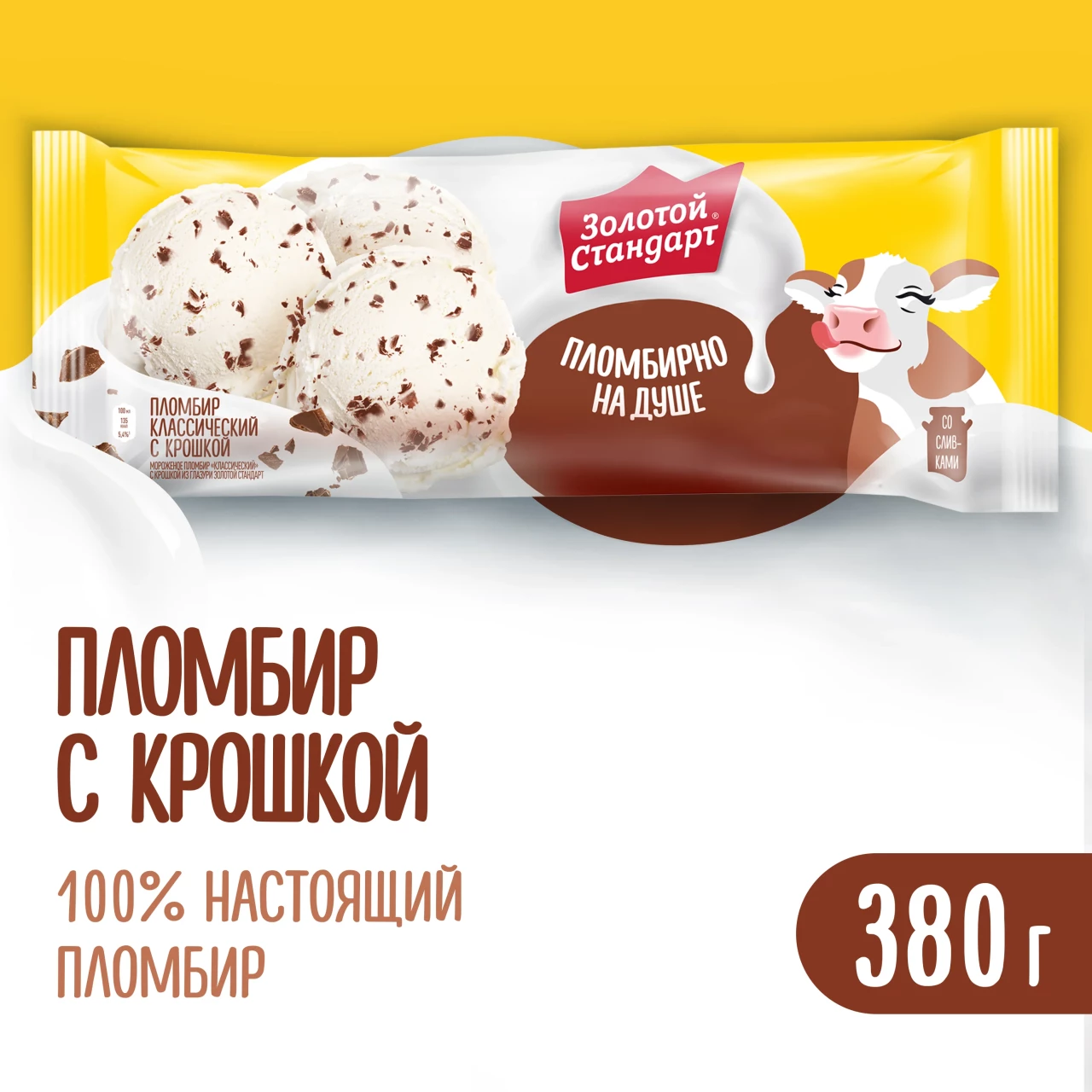 Золотой Стандарт мороженое пломбир Классический с шоколадной крошкой, весовое 380 гр