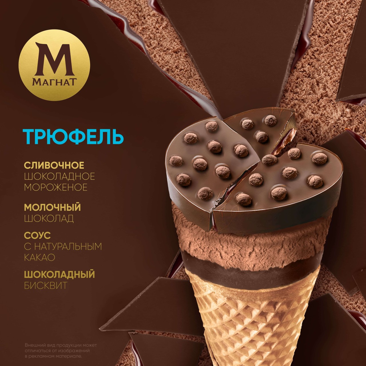 Магнат мороженое сливочное рожок Шоколадный Трюфель 73 гр