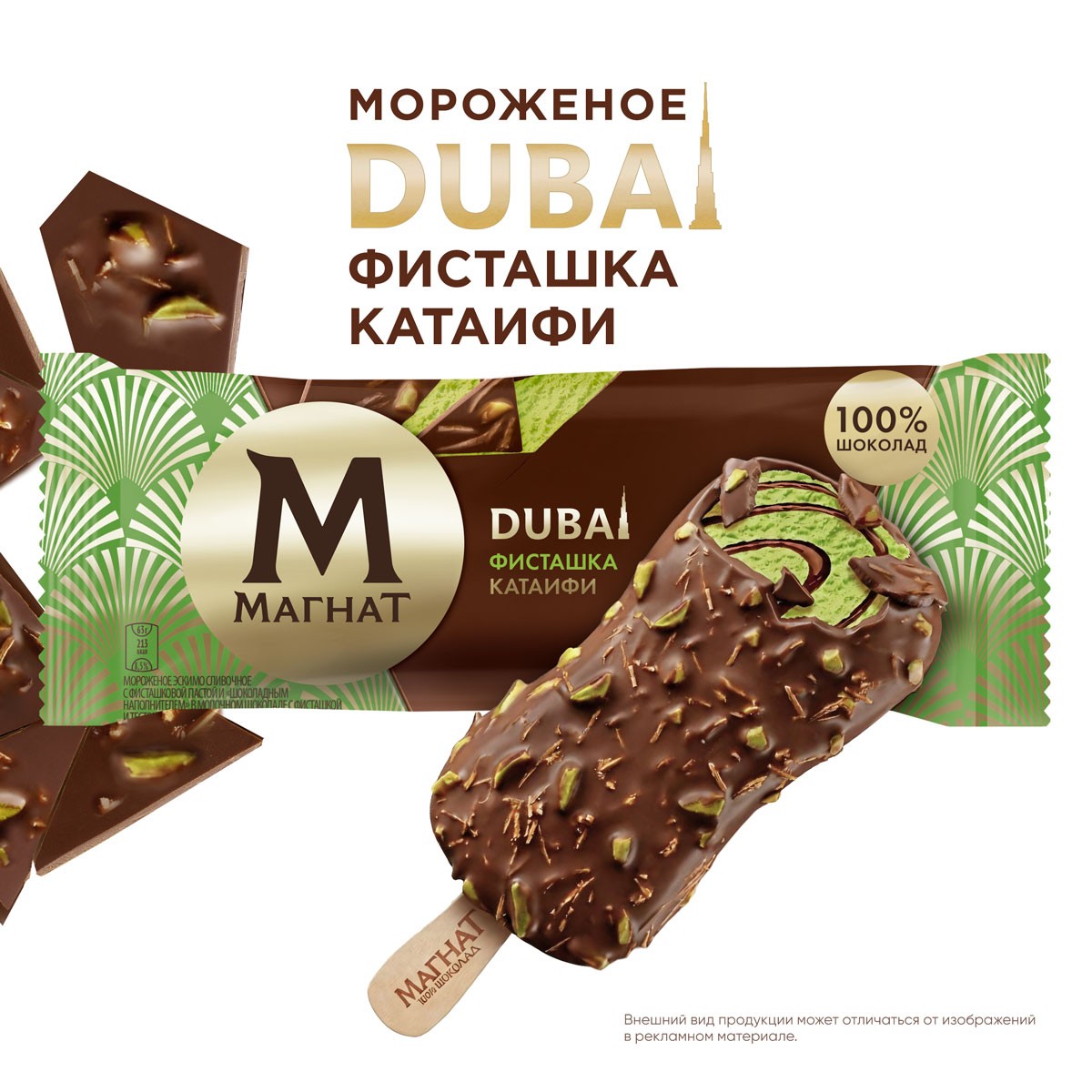 Магнат мороженое эскимо в шоколаде DUBAI фисташка-катаифи 63 гр