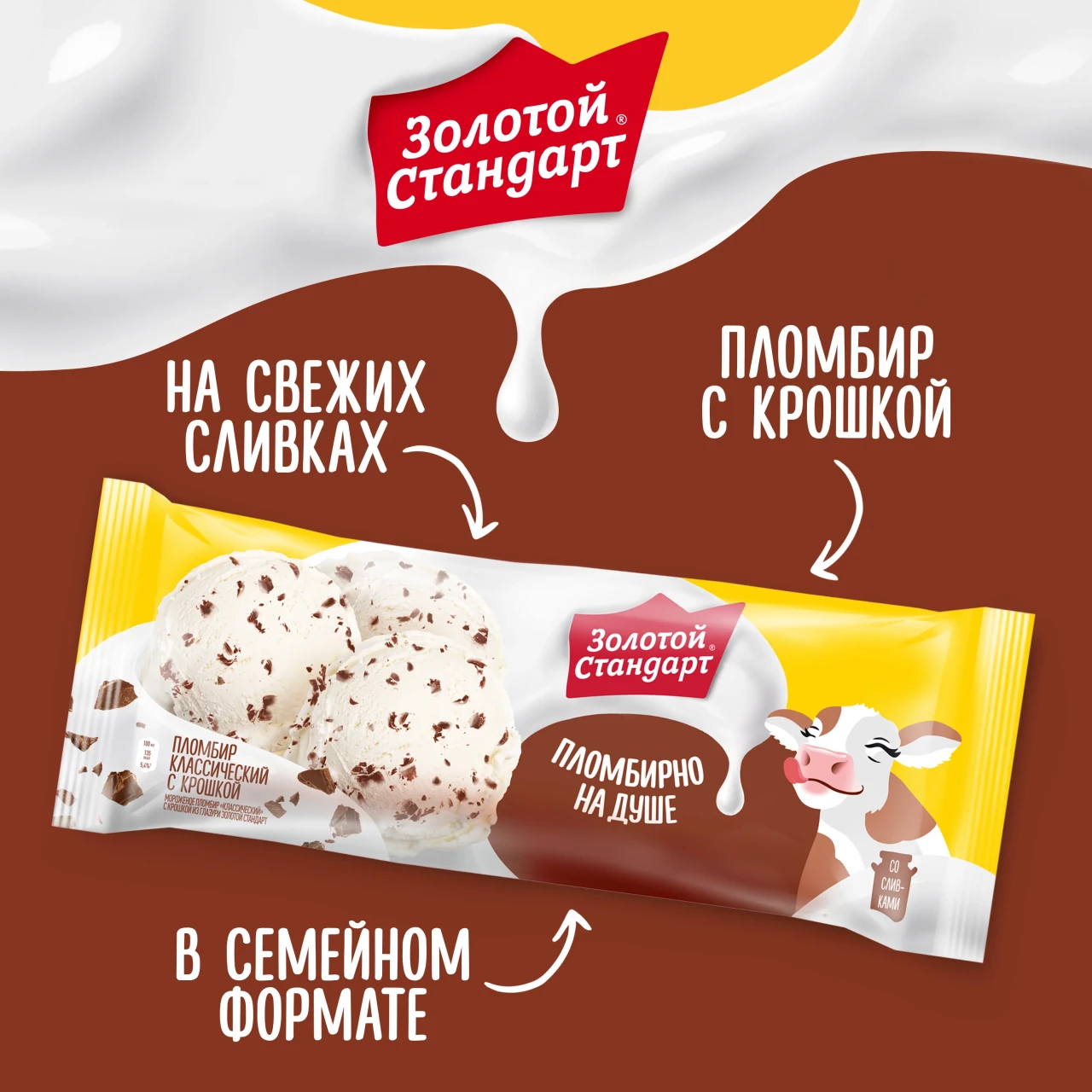 Золотой Стандарт мороженое пломбир Классический с шоколадной крошкой, весовое 380 гр