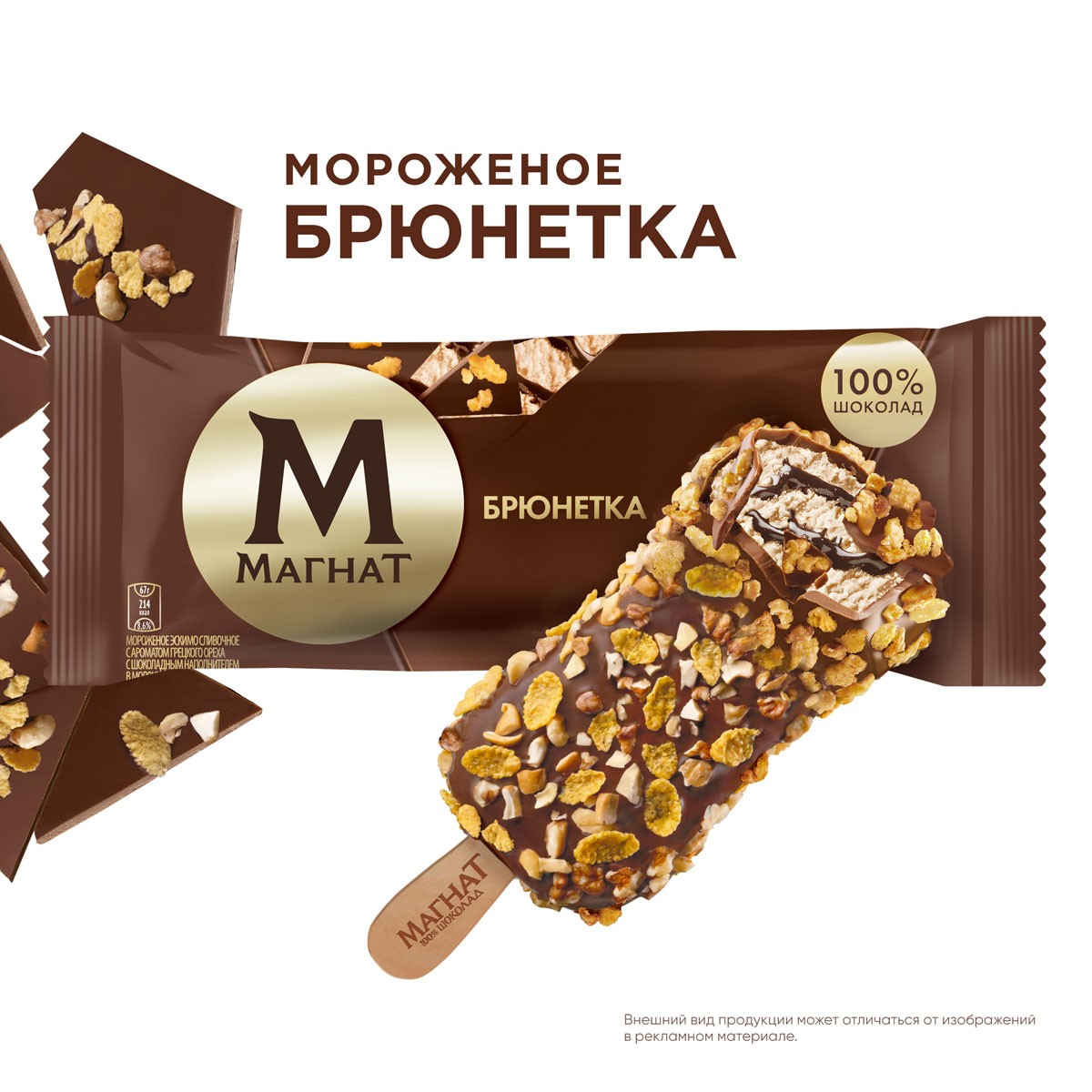 Магнат мороженое эскимо в шоколаде покрытое хрустящими орешками Брюнетка 67 гр