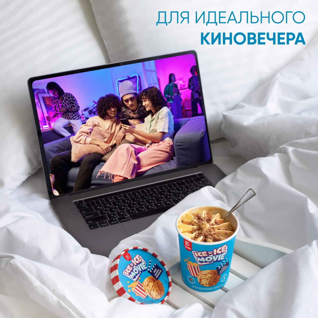 Инмарко ICE-ICE movie мороженое сливочное пинта с попкорном и соусом Мягкая карамель 260 гр