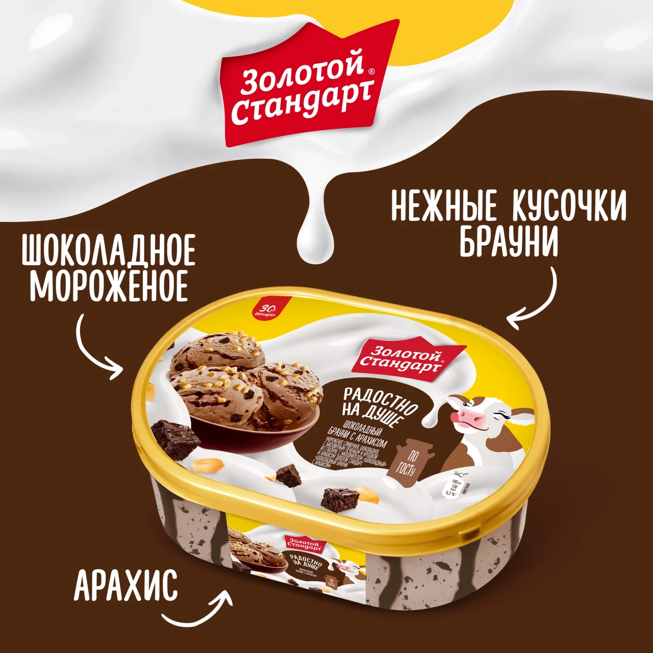 Золотой Стандарт мороженое сливочное в контейнере Шоколадный Брауни с арахисом 445 гр
