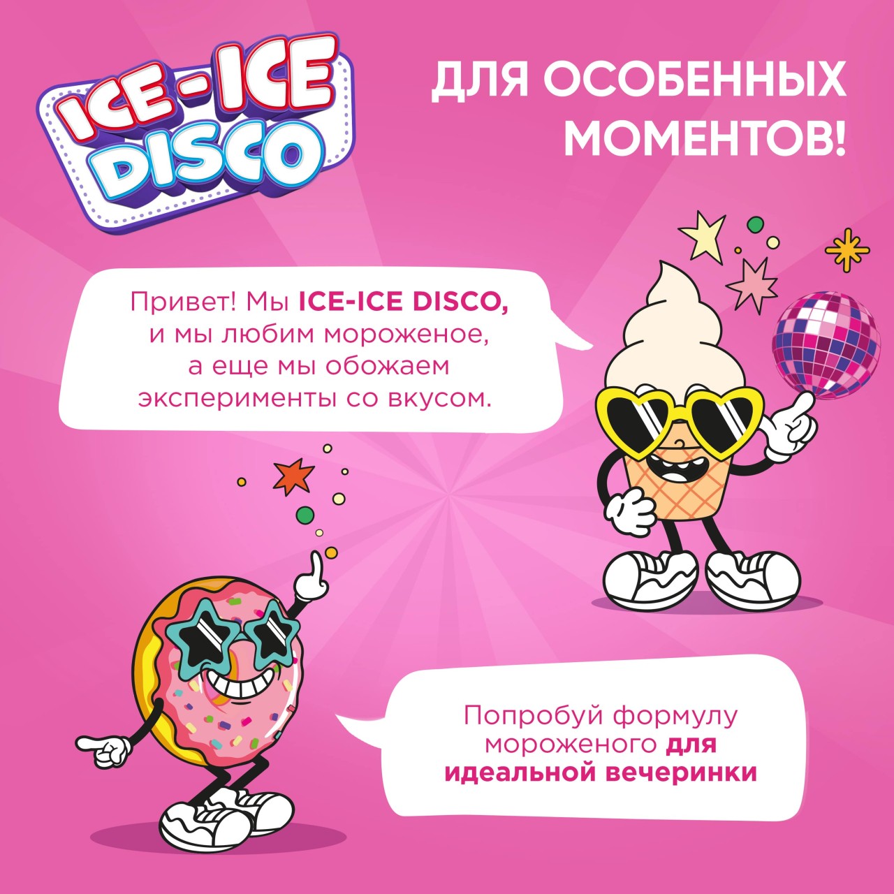 Инмарко ICE-ICE  DISCO мороженое сливочное пинта со вкусом ягодного пончика с печеньем и соусом 260 гр