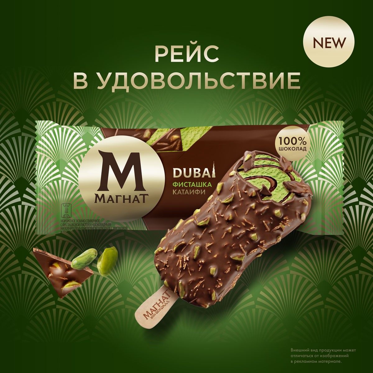Магнат мороженое эскимо в шоколаде DUBAI фисташка-катаифи 63 гр