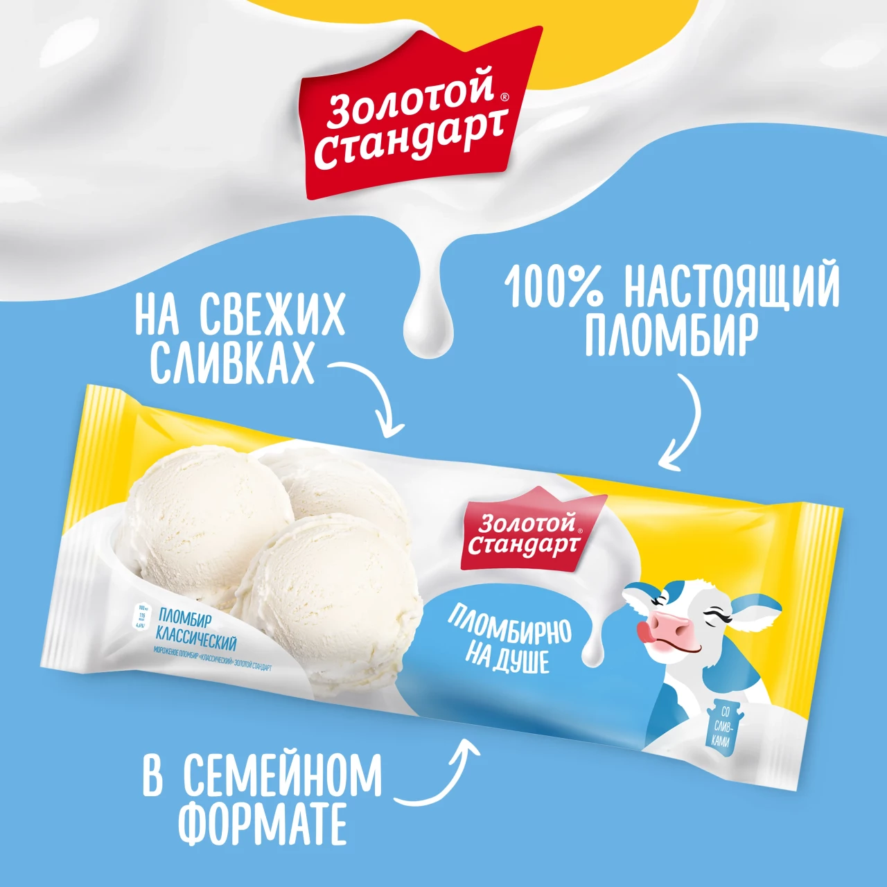Золотой Стандарт мороженое пломбир Классический со сливками, весовое 380 гр