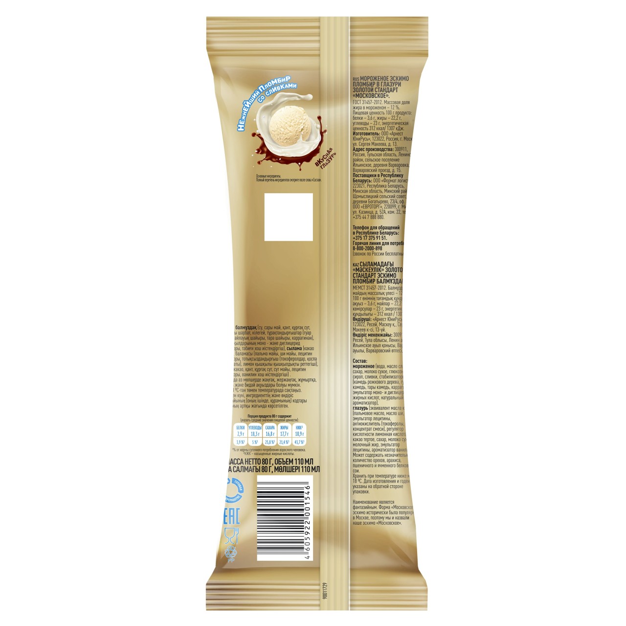 Золотой Стандарт мороженое пломбир эскимо в глазури Московское