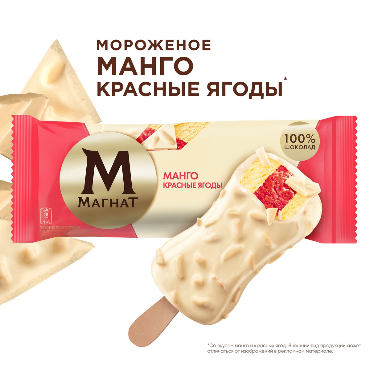 Магнат мороженое эскимо в шоколаде Манго-Красные ягоды 67 гр