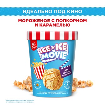 Инмарко ICE-ICE movie мороженое сливочное пинта с попкорном и соусом Мягкая карамель 260 гр