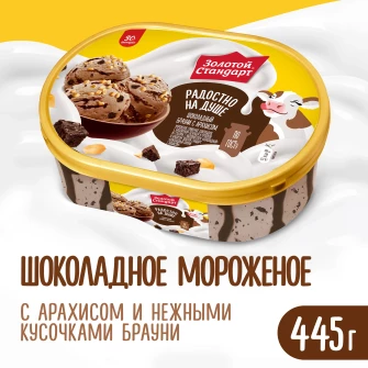 Золотой Стандарт мороженое сливочное в контейнере Шоколадный Брауни с арахисом 445 гр