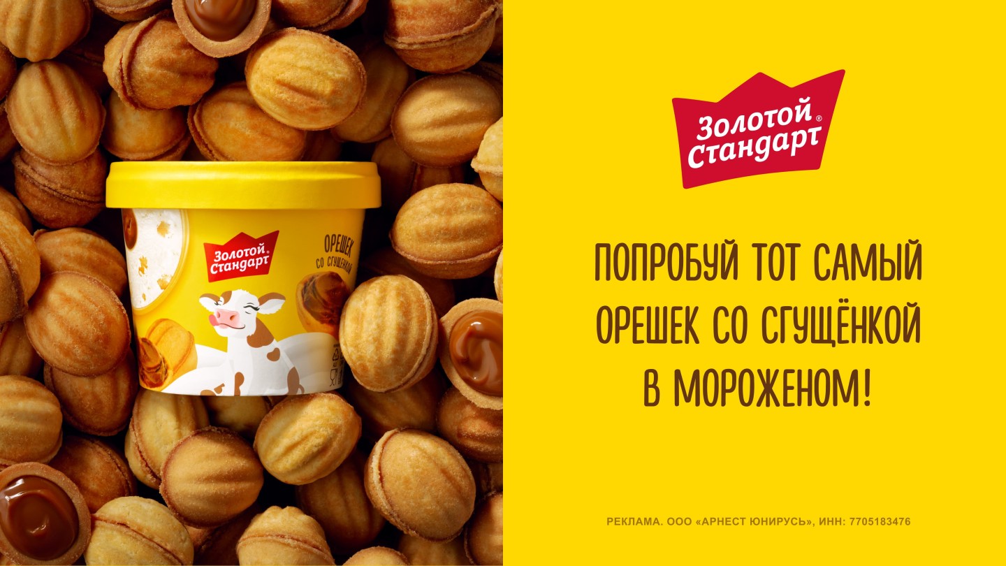 Орешек со сгущенкой и любимый пломбир – теперь в одном десерте Золотой Стандарт