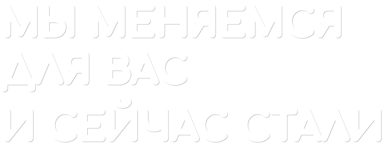 Мы меняемся для вас