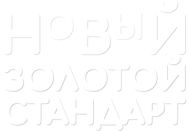 слоган 'новый золотой стандарт'