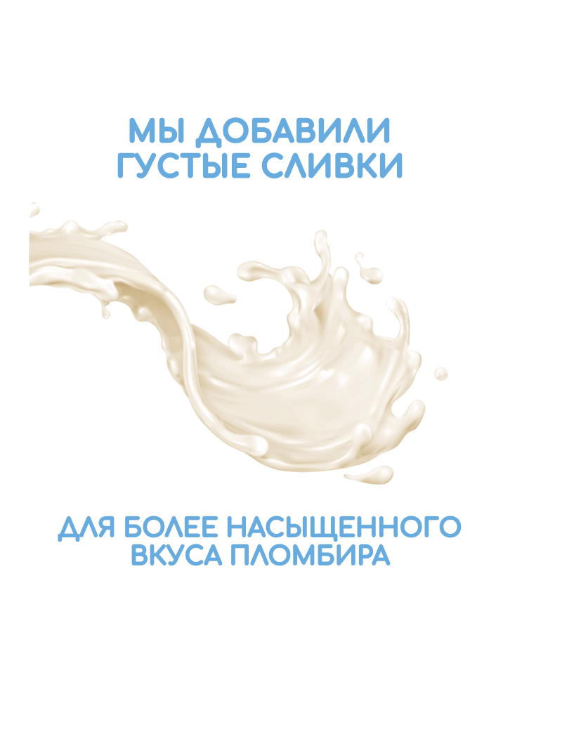 информация о том что добавили густые сливки