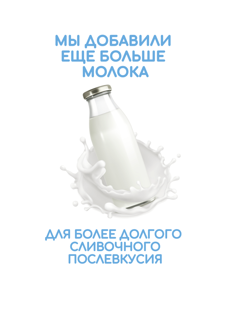 информация о том что добавили больше молока