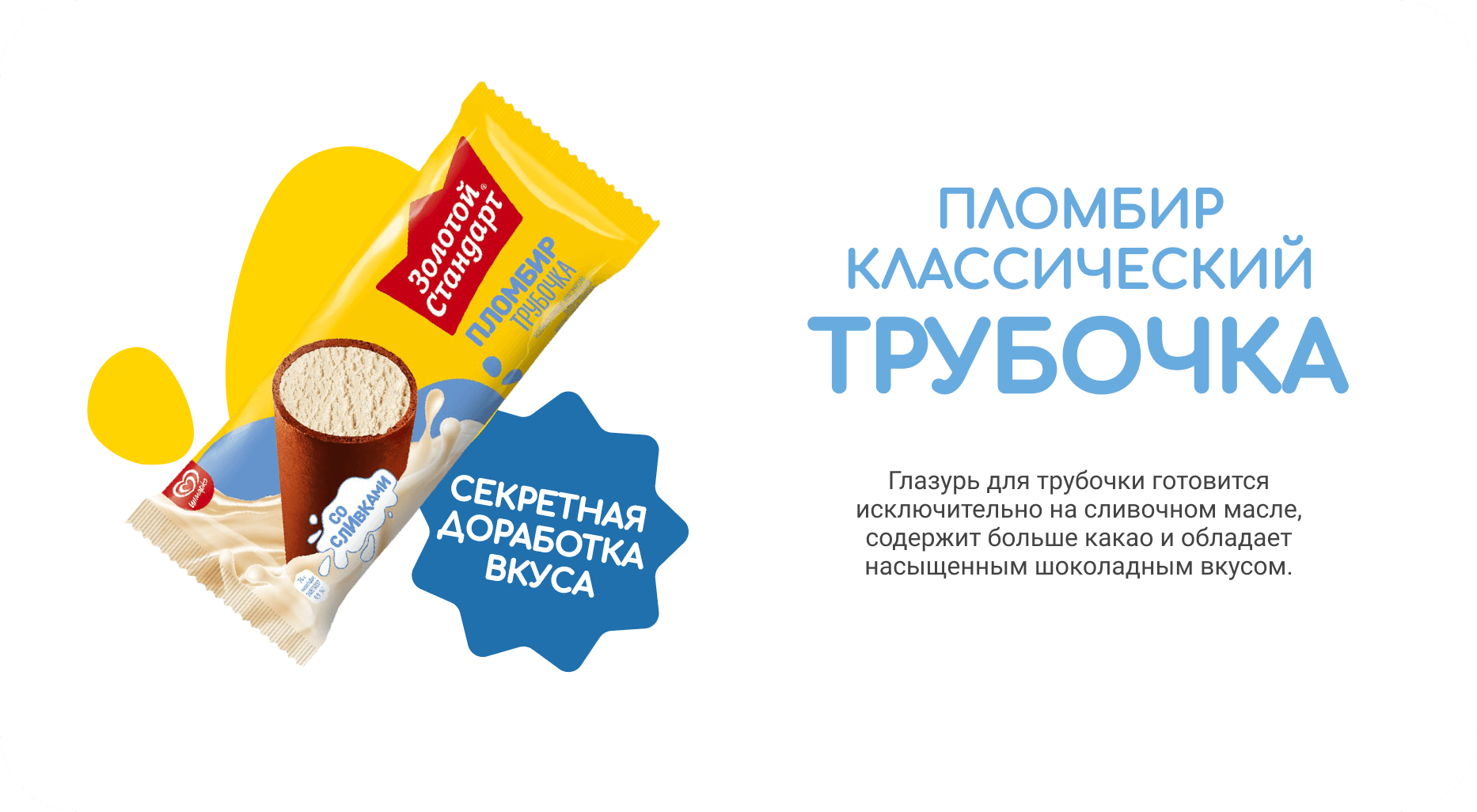 пломбир классический трубочкой