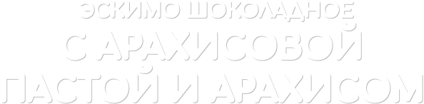 шоколадное эскимо