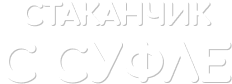 стаканчик с суфле