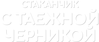 пломбир с таежной черникой