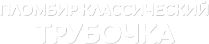 пломбир трубочка