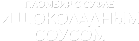 пломбир с суфле и шоколадным соусом