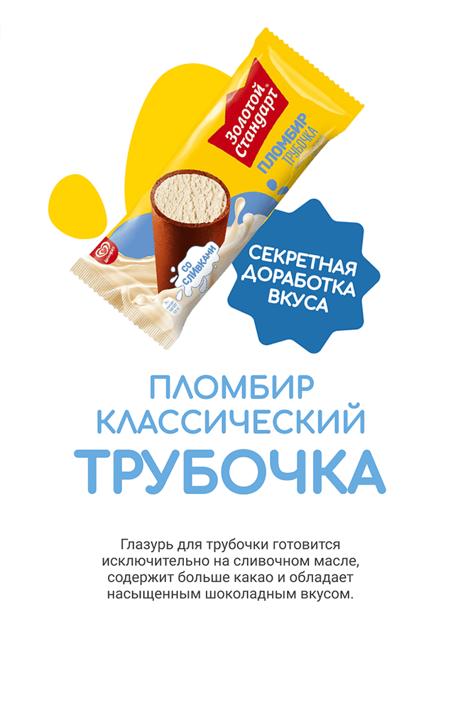 описание классического пломбира в трубочке