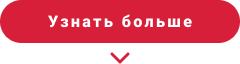 узнать больше