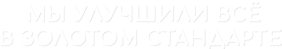 картинка 'мы улучшили все в золтом стандарте'