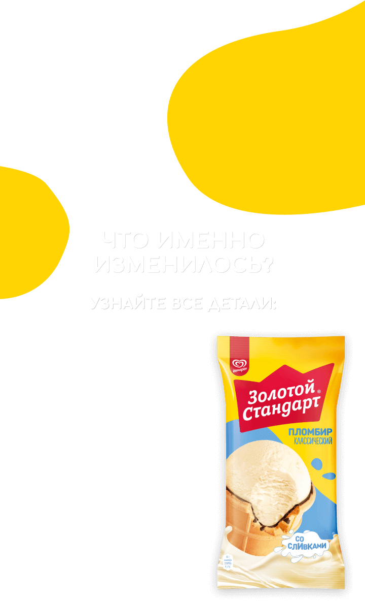 фоновая картинка мороженного и заголовок 'что именно изменилось?'