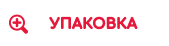 упаковка