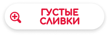 густые сливки