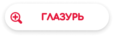 глазурь