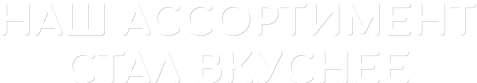 наш асортимент стал вкуснее